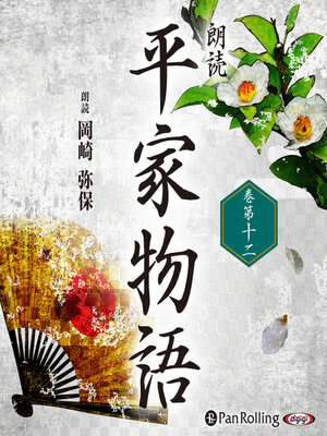 cover image of 平家物語 巻第十二